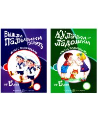 Комплект книг. Игры с пальчиками. Расскажи стихи руками (2 книги, для детей от 5 лет) + вкладыш