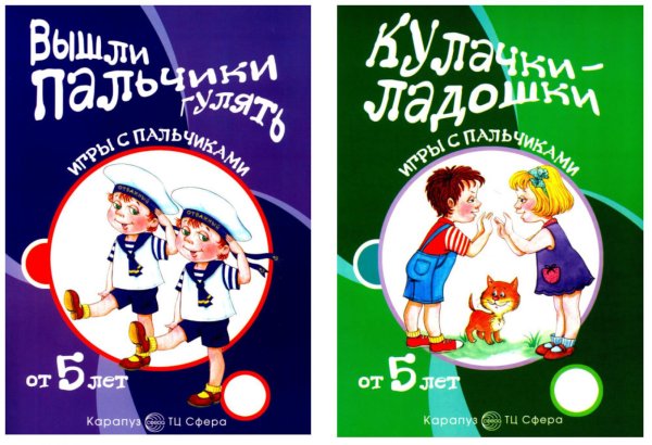 Игры с пальчиками Комплект книг. Игры с пальчиками. Расскажи стихи руками (2 книги, для детей от 5 лет) + вкладыш