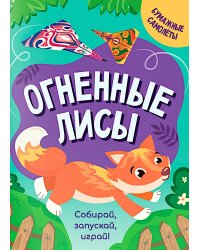 Огненные лисы