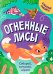 Огненные лисы
