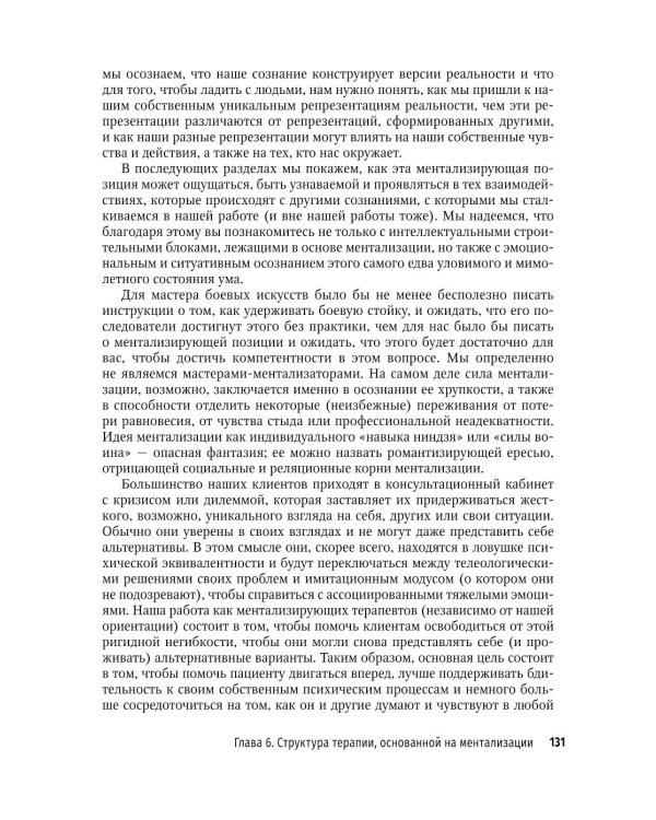 Ментализация в психотерапии. Практическое руководство