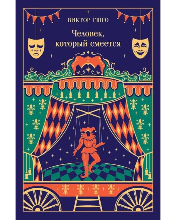 Человек, который смеется