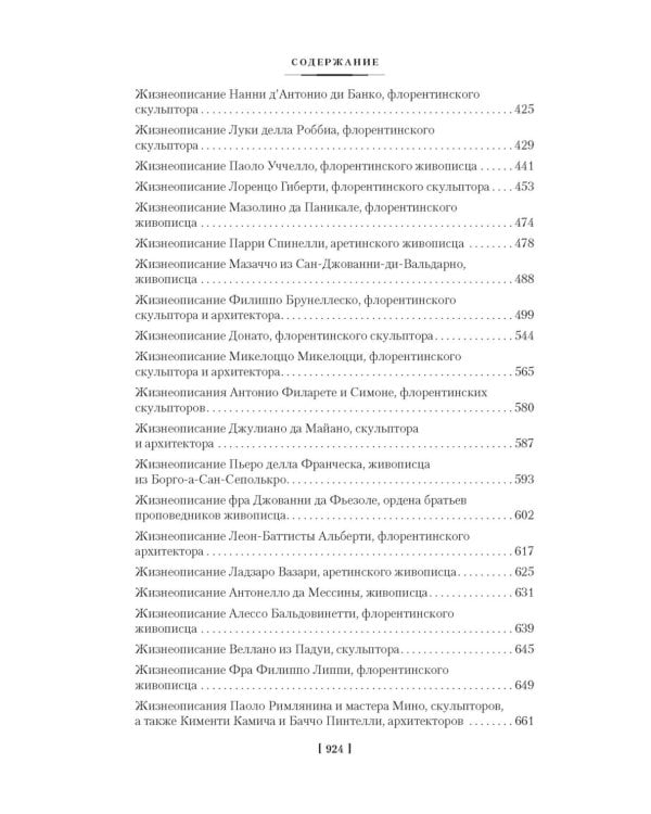 Жизнеописания наиболее знаменитых живописцев, ваятелей и зодчих. Кн. 1