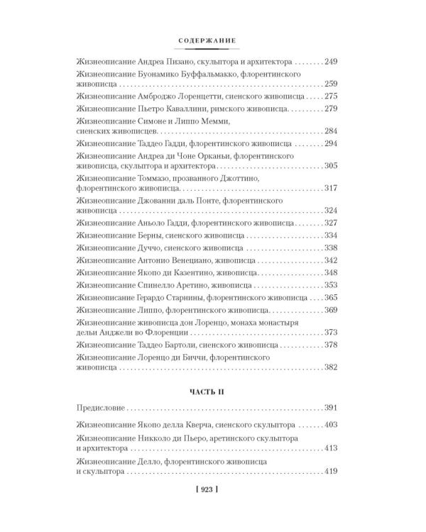 Жизнеописания наиболее знаменитых живописцев, ваятелей и зодчих. Кн. 1