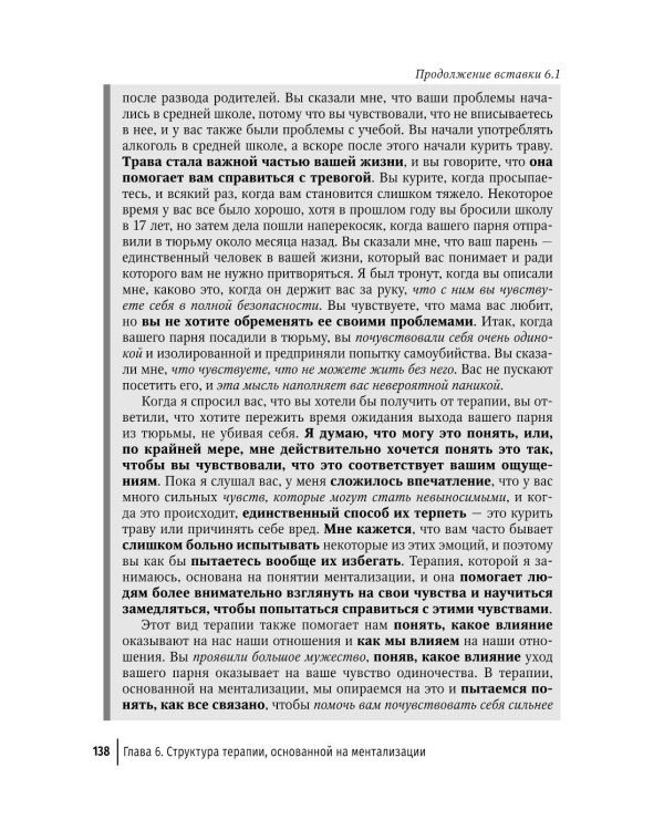 Ментализация в психотерапии. Практическое руководство