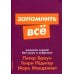 Запомнить все: Усвоение знаний без скуки и зубрежки