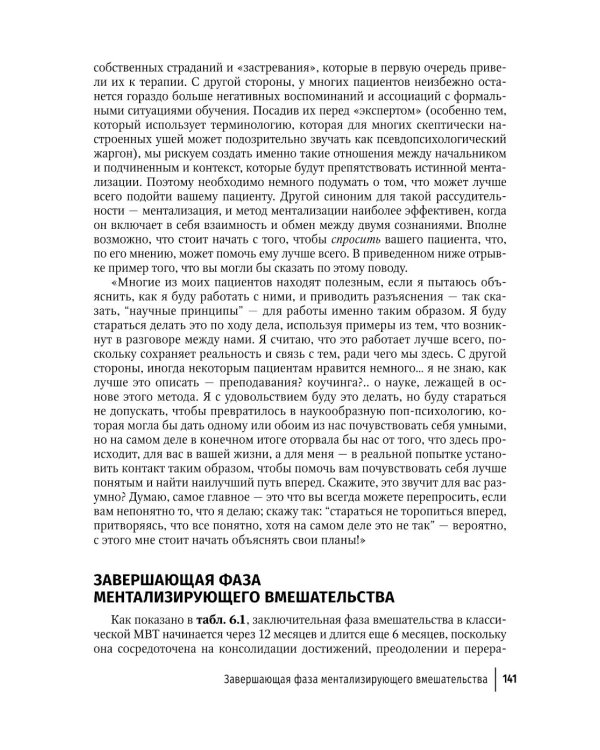 Ментализация в психотерапии. Практическое руководство