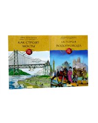 Как строят мосты; История водопровода (комплект из 2-х книг)