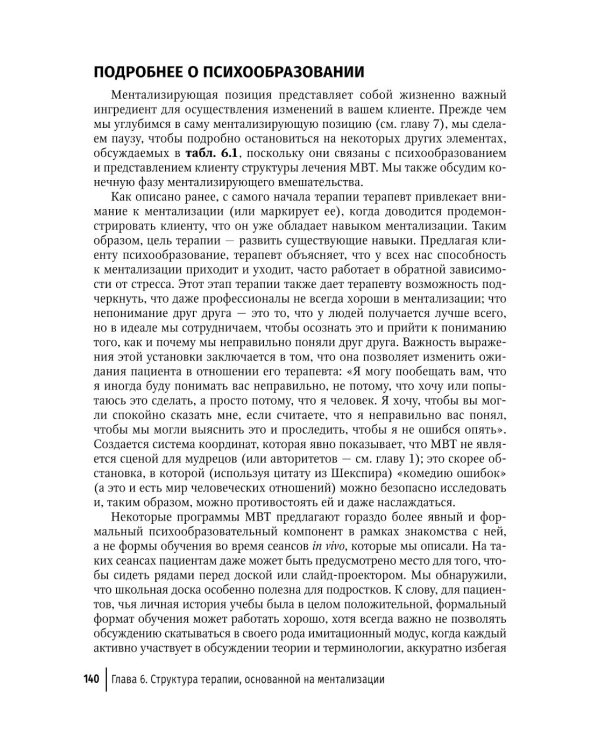 Ментализация в психотерапии. Практическое руководство