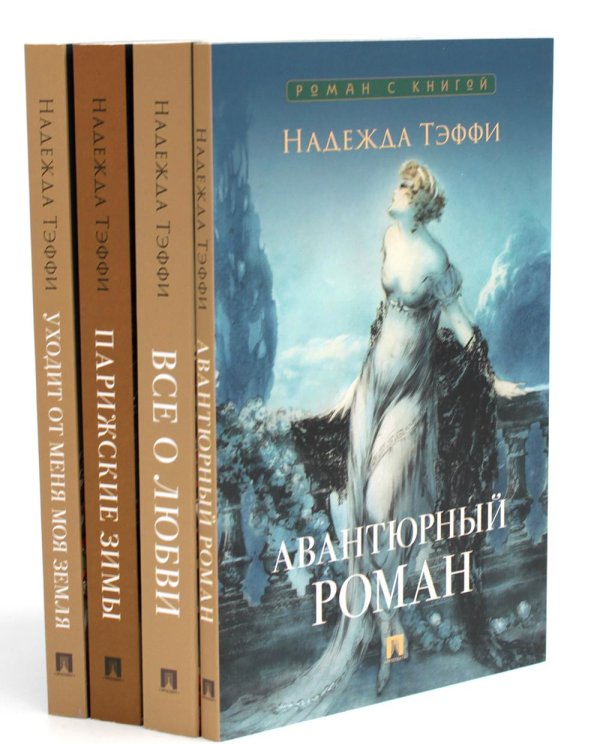 Роман с книгой (комплект из 4-х книг) Роман с книгой (комплект из 4-х книг)