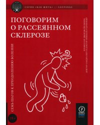 Поговорим о рассеянном склерозе: Семь шагов к преодолению болезни
