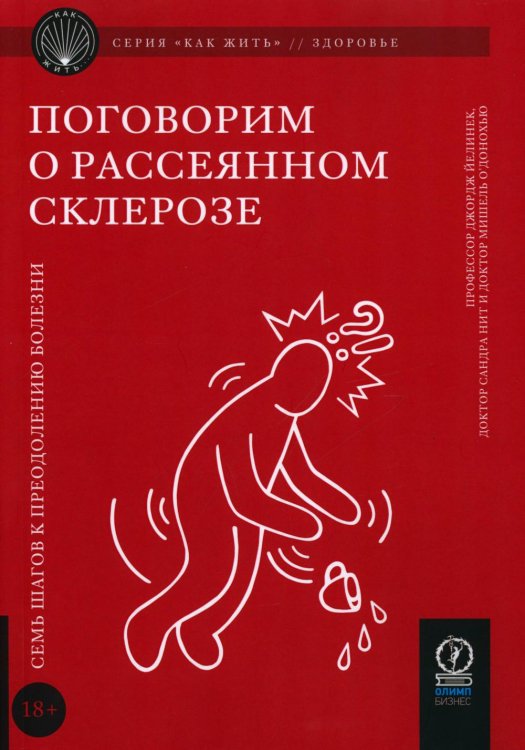 Как жить Поговорим о рассеянном склерозе: Семь шагов к преодолению болезни
