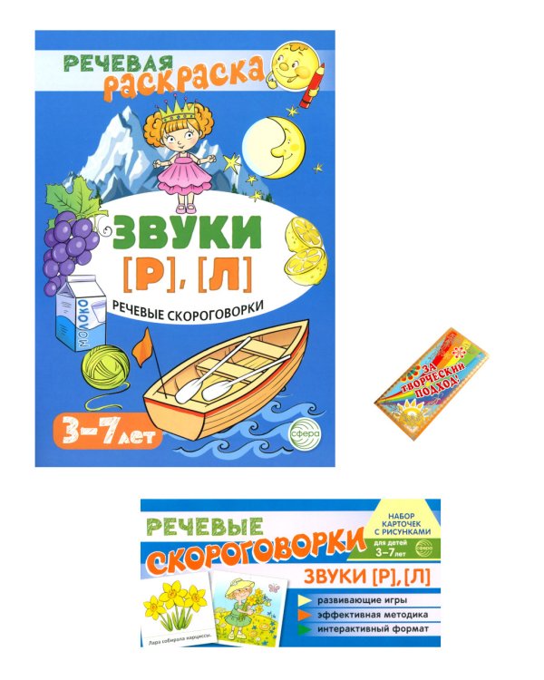 Учебно-игровой комплект. Звуки [Р], [Л] (Комплект)