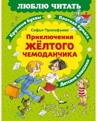 Приключения желтого чемоданчика: сказочная повесть