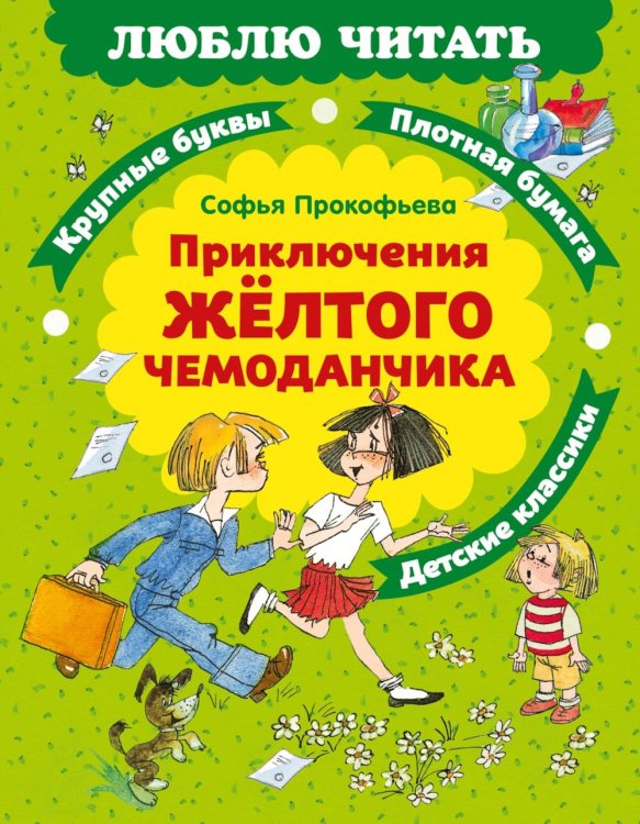 Приключения желтого чемоданчика: сказочная повесть