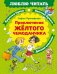 Приключения желтого чемоданчика: сказочная повесть