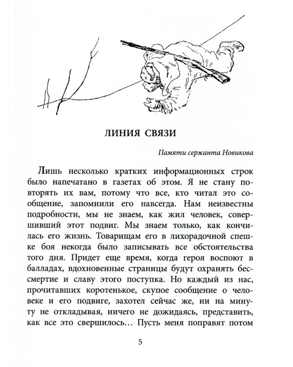 Линия связи (Военное детство)