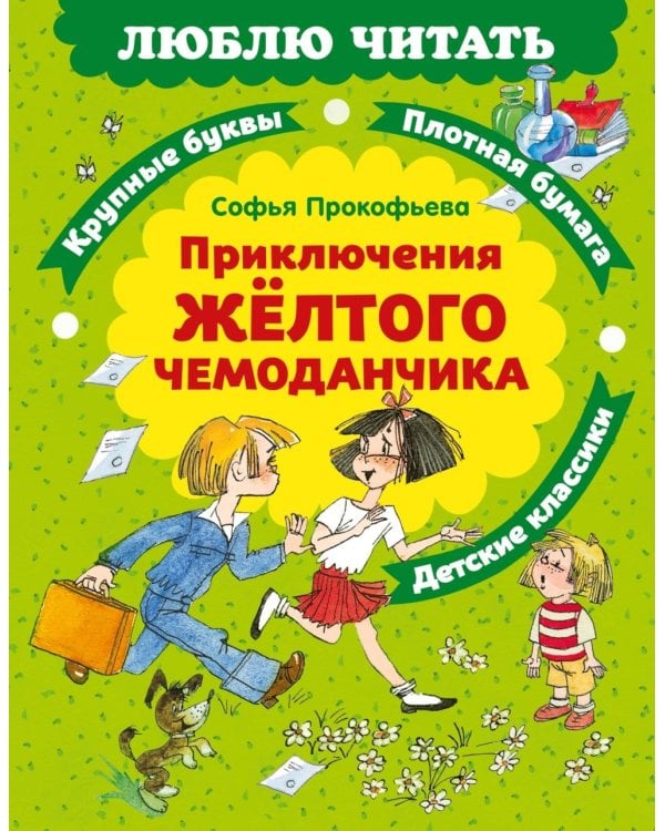 Приключения желтого чемоданчика: сказочная повесть