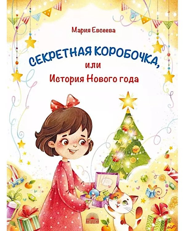 Секретная коробочка, или История Нового года