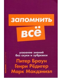 Запомнить все: Усвоение знаний без скуки и зубрежки
