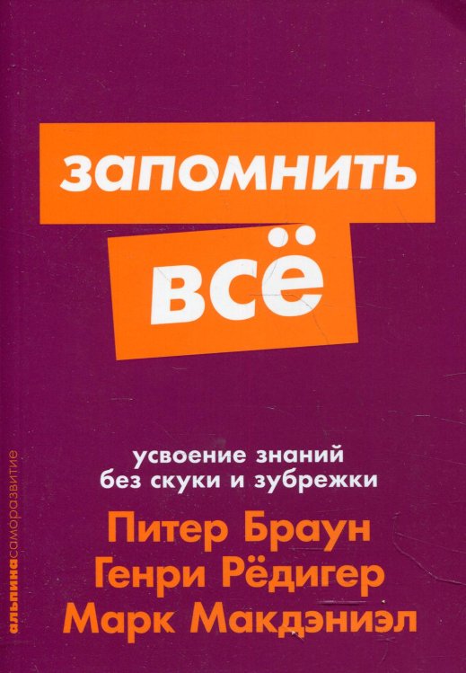 Запомнить все: Усвоение знаний без скуки и зубрежки