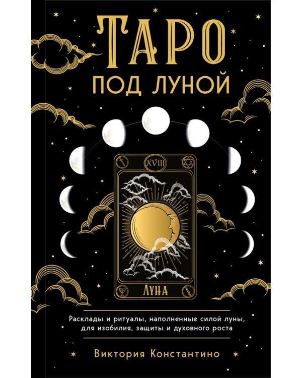 Таро под луной: расклады, ритуалы, наполненные силой луны, для изобилия, защиты и духовного роста