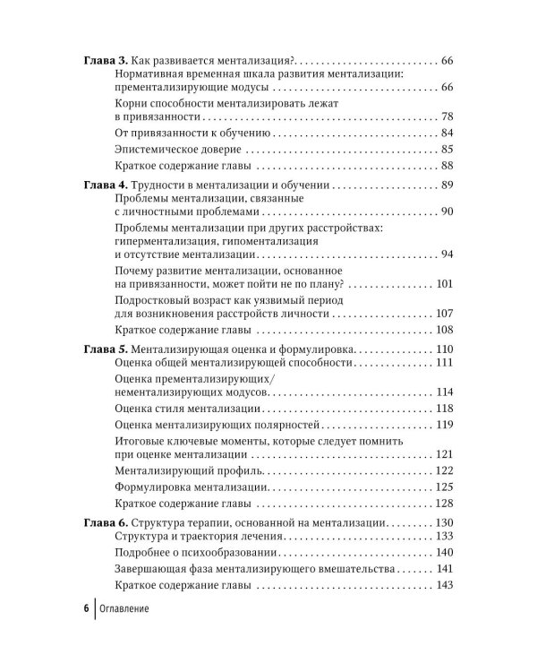 Ментализация в психотерапии. Практическое руководство