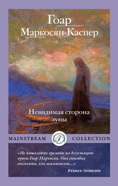Mainstream Collection Невидимая сторона луны
