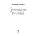 Город женщин Происхождение всех вещей: роман