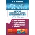 Русские инженеры. История инженерных школ и научных прорывов: XVII–XX вв. Кн.1. Металлургия. Гидротехника. Фортификация. Оружие