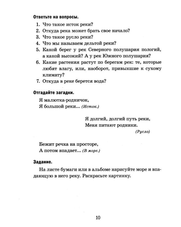 Дополнительное изображение книги «Реки России. Какие они?»