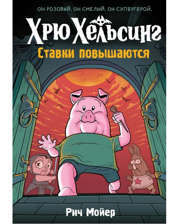 Хрю Хельсинг. Ставки повышаются: комикс. Кн. 3