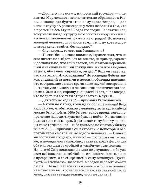 Преступление и наказание: роман