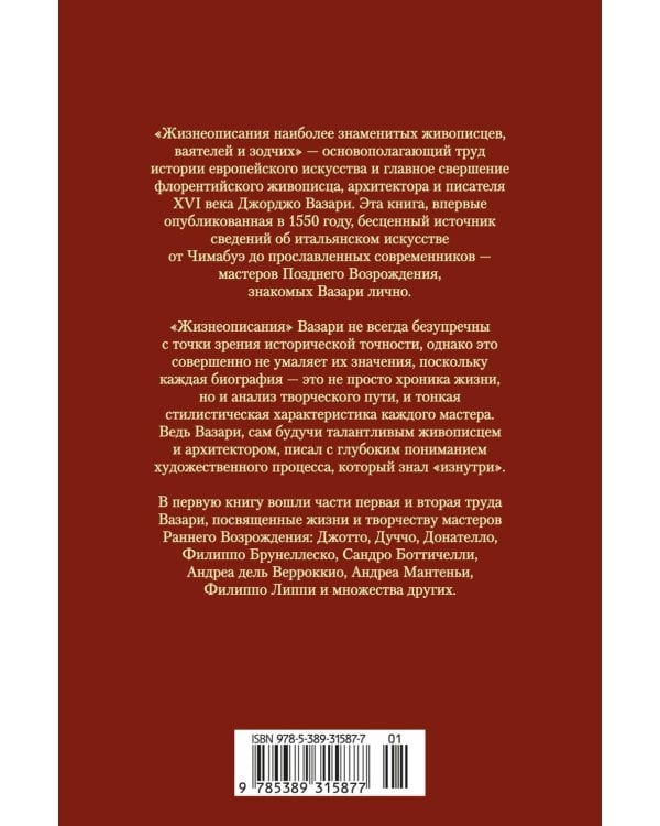 Жизнеописания наиболее знаменитых живописцев, ваятелей и зодчих. Кн. 1