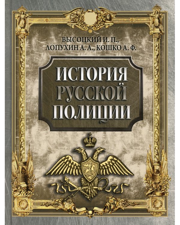 История русской полиции