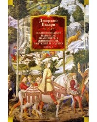 Жизнеописания наиболее знаменитых живописцев, ваятелей и зодчих. Кн. 1