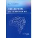 Справочник по неврологии Справочник по неврологии