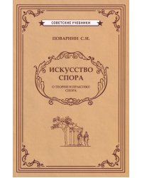 Искусство спора. О теории и практике спора