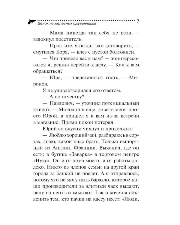 Венок из железных одуванчиков