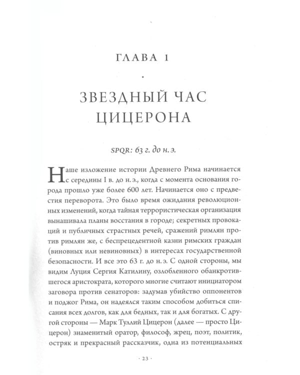 SPQR: История Древнего Рима. 2-е изд