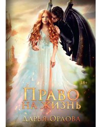 Право на жизнь