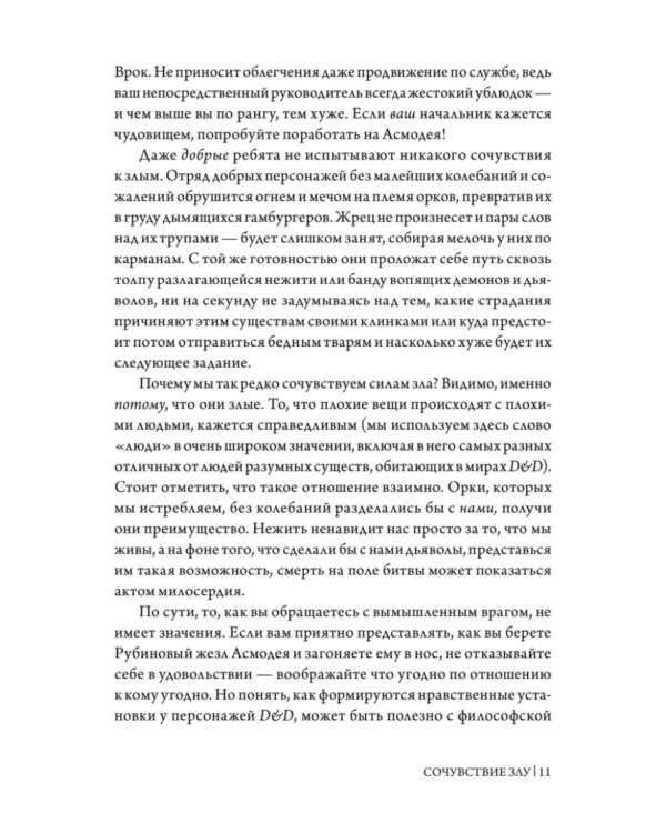 Dungeons & Dragons и философия