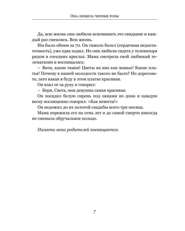 Она любила черные розы
