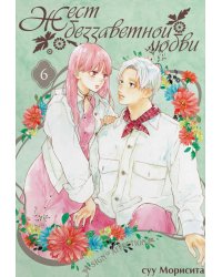 Жест беззаветной любви. Т. 6: манга