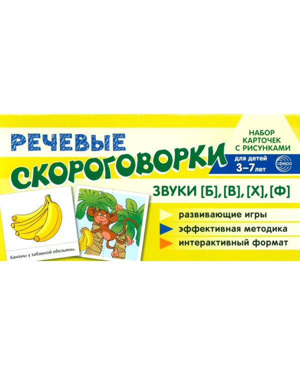 Учебно-игровой комплект. Звуки [Б], [В], [Ф], [Х] (Комплект)