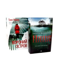 Ловушка памяти: «Няня» и «Вороний остров» (комплект из 2-х книг)