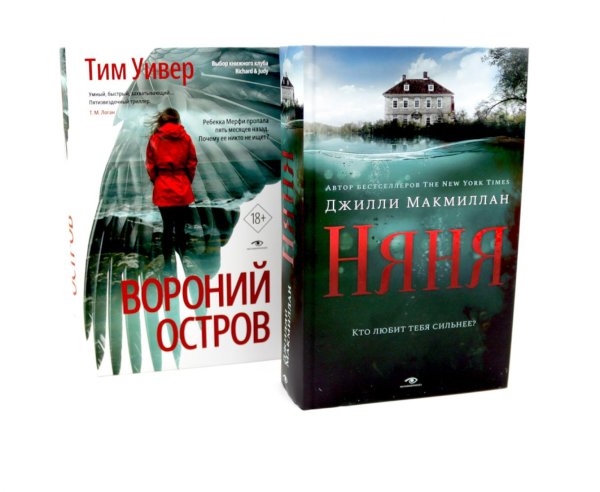 Ловушка памяти: «Няня» и «Вороний остров» (комплект из 2-х книг)