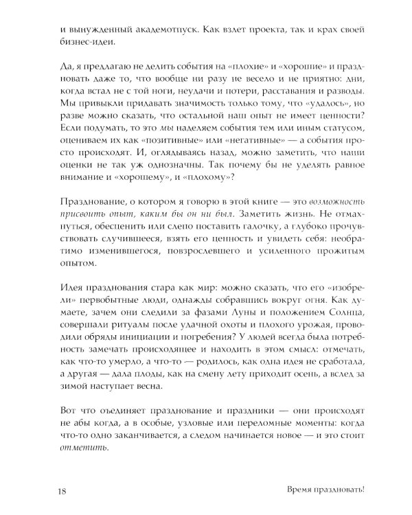 Время праздновать! Книга-лекарство от обесценивания, суеты и "дня сурка"