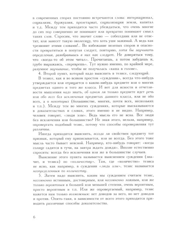 Искусство спора. О теории и практике спора