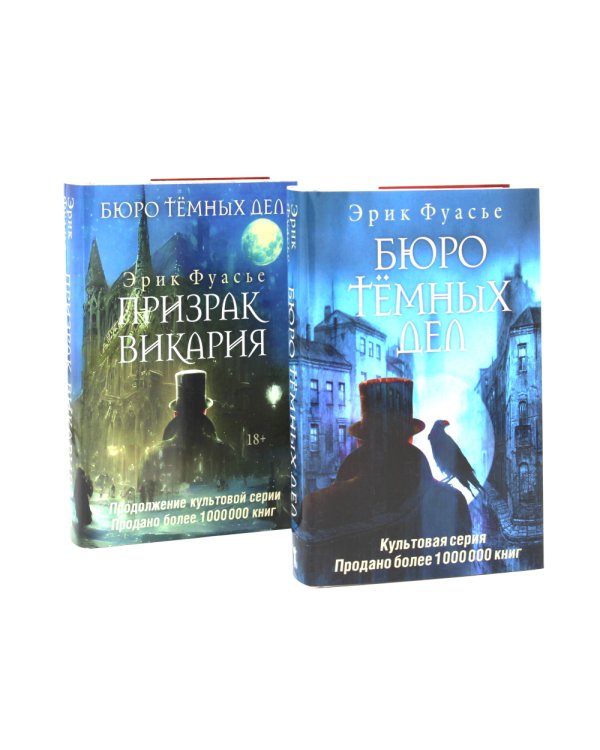Бюро темных дел; Бюро темных дел -2. Призрак Викария (комплект из 2-х книг)